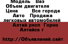  › Модель ­ Ваз2104 › Объем двигателя ­ 2 › Цена ­ 85 - Все города Авто » Продажа легковых автомобилей   . Алтай респ.,Горно-Алтайск г.